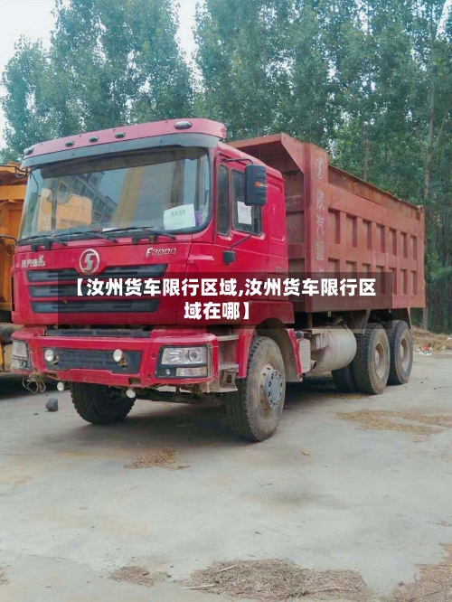 【汝州货车限行区域,汝州货车限行区域在哪】