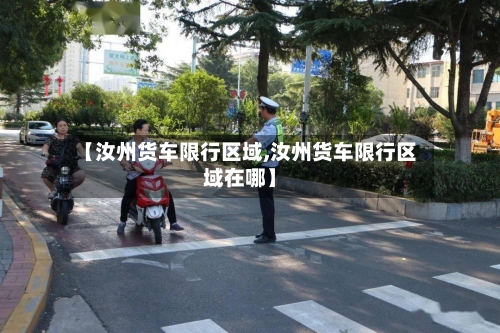 【汝州货车限行区域,汝州货车限行区域在哪】-第2张图片