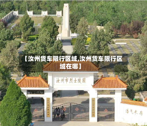 【汝州货车限行区域,汝州货车限行区域在哪】-第3张图片