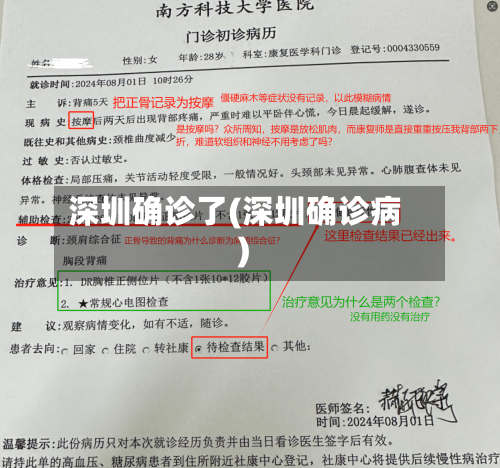 深圳确诊了(深圳确诊病)