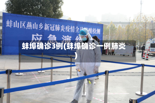 蚌埠确诊3例(蚌埠确诊一例肺炎)