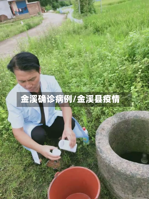 金溪确诊病例/金溪县疫情