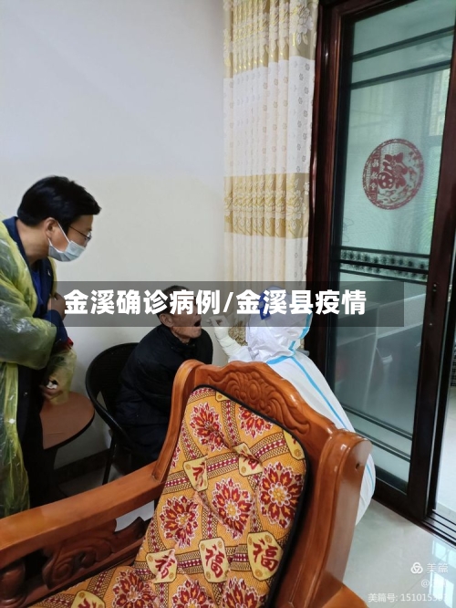 金溪确诊病例/金溪县疫情-第2张图片