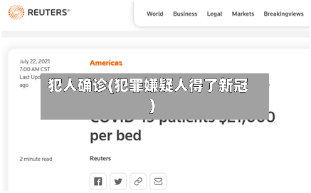 犯人确诊(犯罪嫌疑人得了新冠)-第3张图片