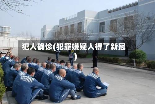 犯人确诊(犯罪嫌疑人得了新冠)-第2张图片