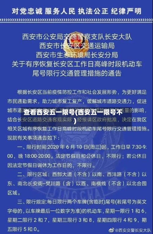 查看西安五一限号(西安五一限号不)-第2张图片