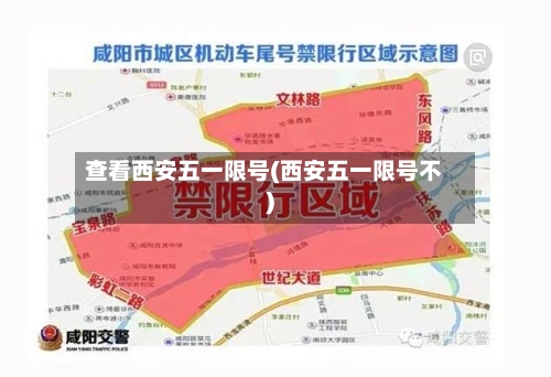 查看西安五一限号(西安五一限号不)