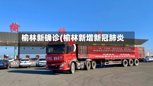 榆林新确诊(榆林新增新冠肺炎)-第2张图片