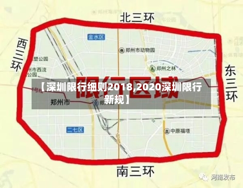 【深圳限行细则2018,2020深圳限行新规】