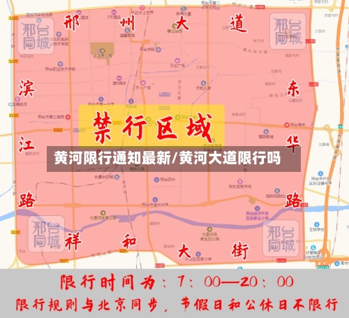 黄河限行通知最新/黄河大道限行吗