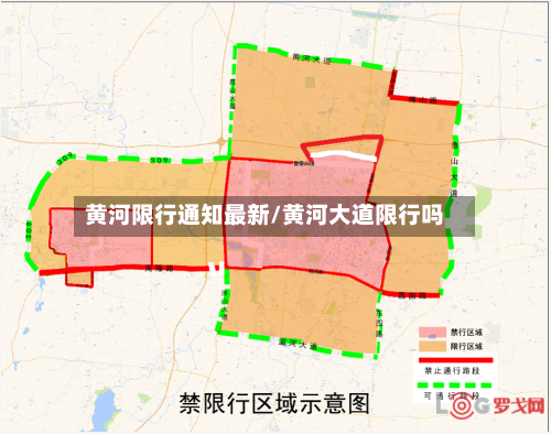 黄河限行通知最新/黄河大道限行吗-第2张图片