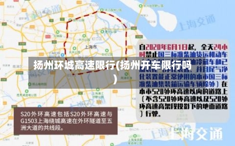 扬州环城高速限行(扬州开车限行吗)