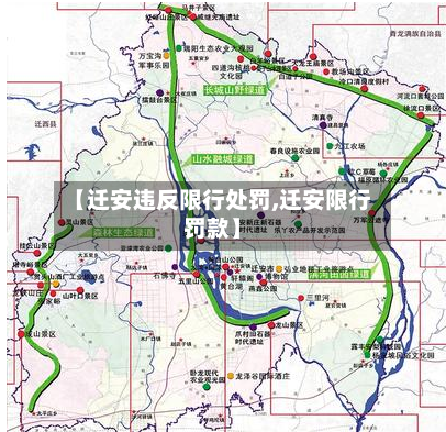 【迁安违反限行处罚,迁安限行罚款】