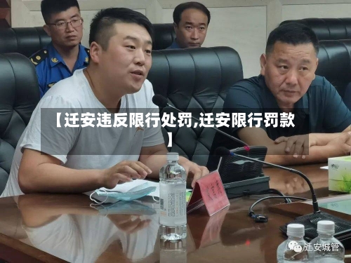 【迁安违反限行处罚,迁安限行罚款】-第2张图片