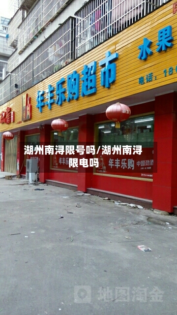 湖州南浔限号吗/湖州南浔限电吗