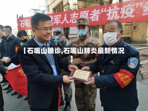 【石嘴山确诊,石嘴山肺炎最新情况】-第2张图片