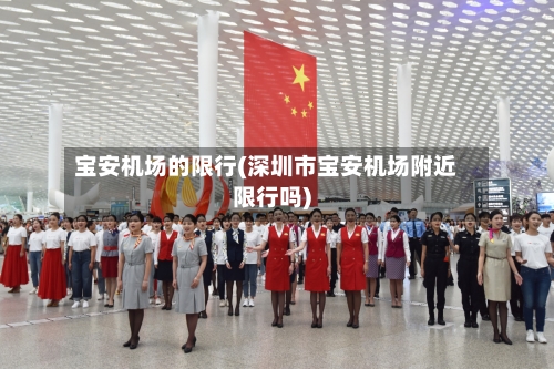 宝安机场的限行(深圳市宝安机场附近限行吗)