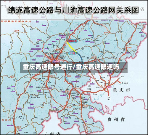 重庆高速限号通行/重庆高速限速吗-第3张图片