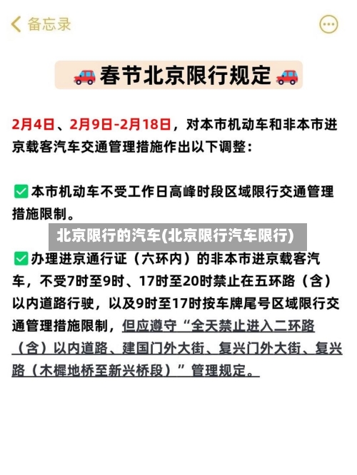 北京限行的汽车(北京限行汽车限行)
