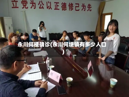 永川何梗确诊(永川何埂镇有多少人口)-第3张图片