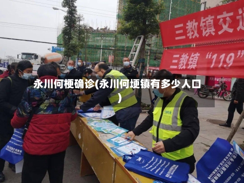 永川何梗确诊(永川何埂镇有多少人口)-第2张图片