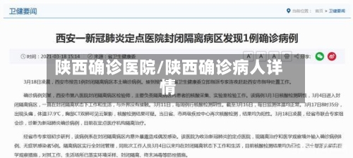 陕西确诊医院/陕西确诊病人详情