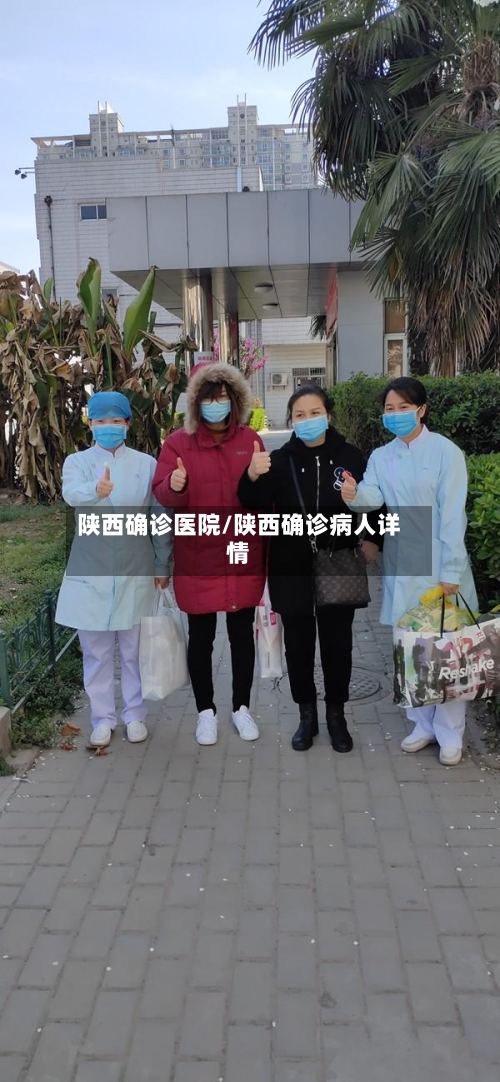 陕西确诊医院/陕西确诊病人详情-第2张图片