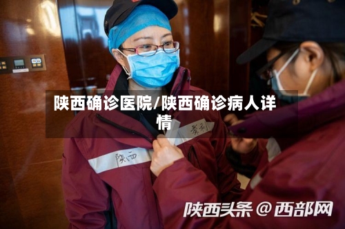 陕西确诊医院/陕西确诊病人详情-第3张图片