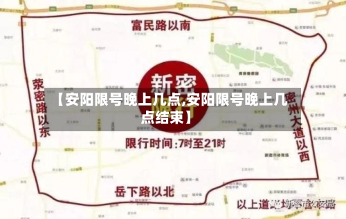 【安阳限号晚上几点,安阳限号晚上几点结束】
