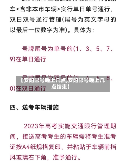 【安阳限号晚上几点,安阳限号晚上几点结束】-第2张图片
