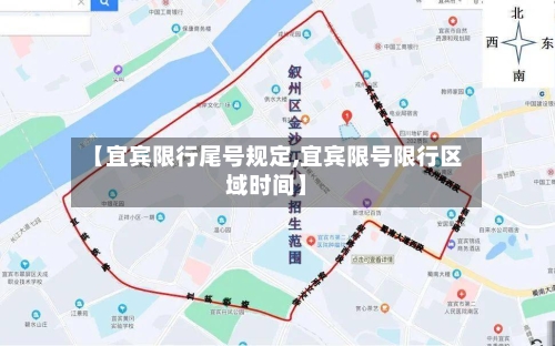 【宜宾限行尾号规定,宜宾限号限行区域时间】-第2张图片