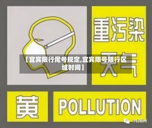 【宜宾限行尾号规定,宜宾限号限行区域时间】