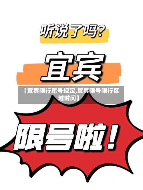【宜宾限行尾号规定,宜宾限号限行区域时间】-第3张图片