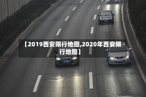 【2019西安限行地图,2020年西安限行地图】-第2张图片