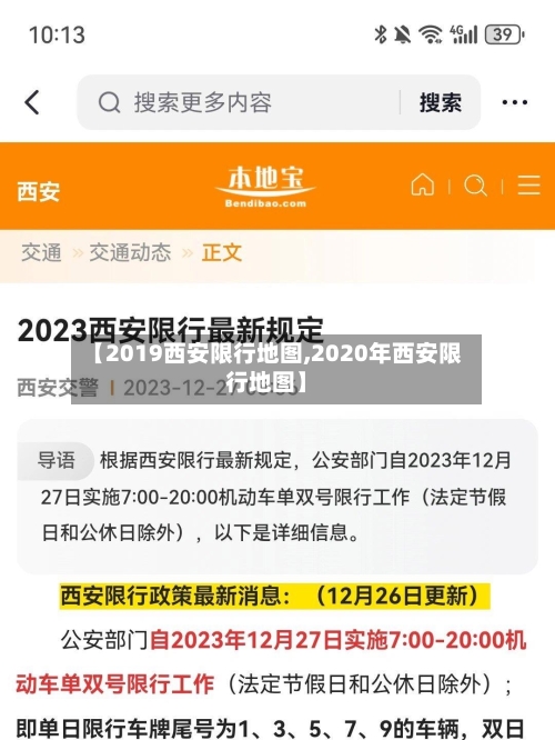 【2019西安限行地图,2020年西安限行地图】