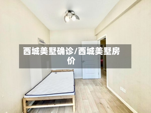西城美墅确诊/西城美墅房价-第3张图片