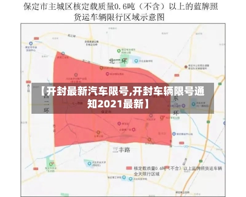 【开封最新汽车限号,开封车辆限号通知2021最新】