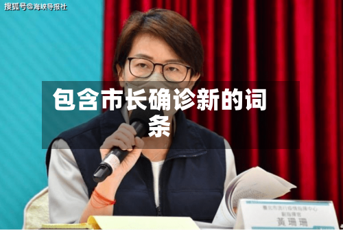包含市长确诊新的词条-第3张图片