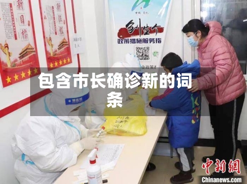 包含市长确诊新的词条-第2张图片
