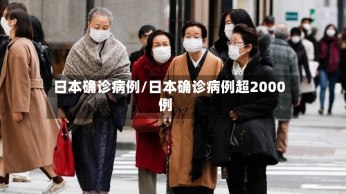 日本确诊病例/日本确诊病例超2000例
