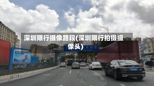 深圳限行摄像路段(深圳限行拍摄摄像头)-第2张图片