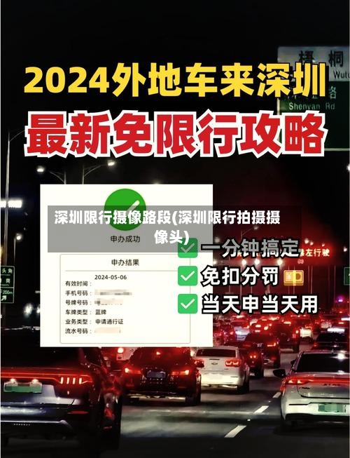 深圳限行摄像路段(深圳限行拍摄摄像头)-第3张图片