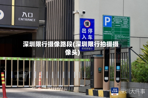 深圳限行摄像路段(深圳限行拍摄摄像头)