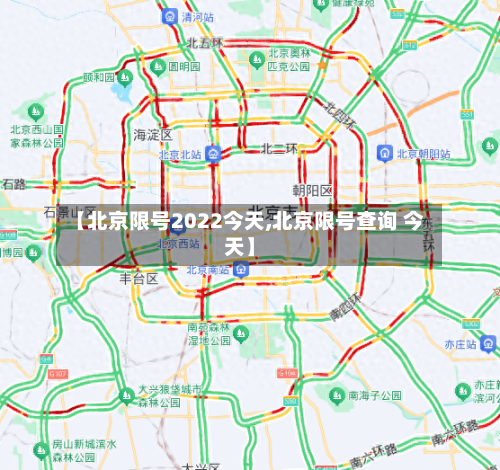 【北京限号2022今天,北京限号查询 今天】-第2张图片