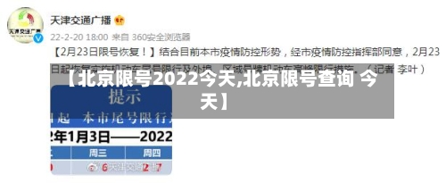 【北京限号2022今天,北京限号查询 今天】-第3张图片