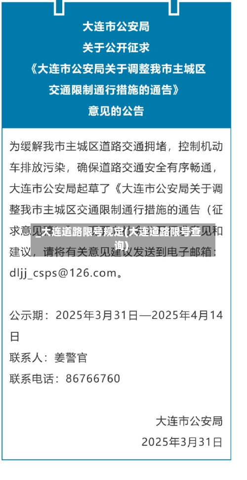 _大连道路限号规定(大连道路限号查询)-第3张图片