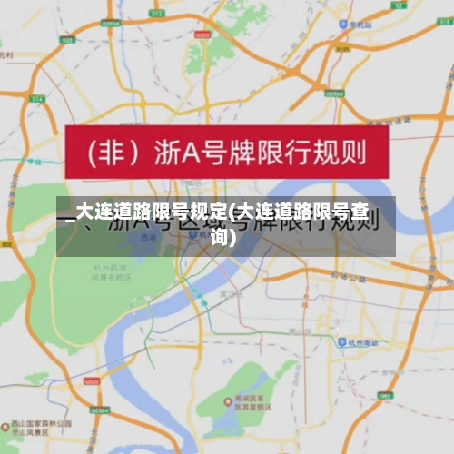 _大连道路限号规定(大连道路限号查询)