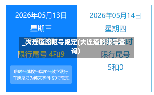 _大连道路限号规定(大连道路限号查询)-第2张图片