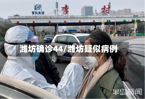 潍坊确诊44/潍坊疑似病例-第2张图片