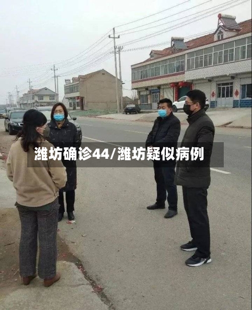 潍坊确诊44/潍坊疑似病例